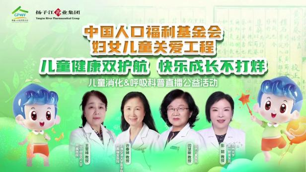 儿童健康双护航，快乐成长不打烊 | 儿童消化&呼吸公益科普直播活动顺利召开！
