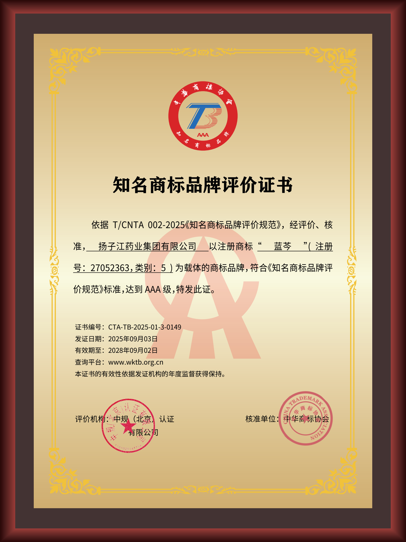 尊龙药业集团“蓝芩”品牌通过AAA知名商标品牌评价，品牌建设获权威认可